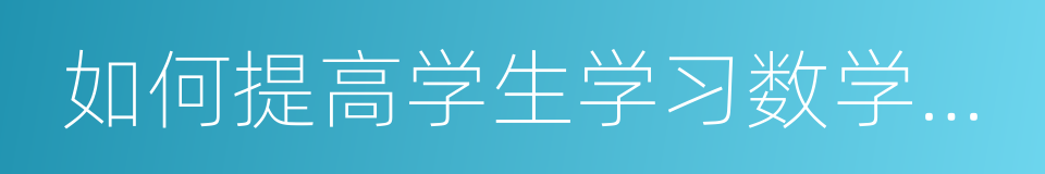 如何提高学生学习数学的兴趣的同义词
