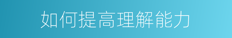 如何提高理解能力的同义词