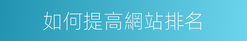 如何提高網站排名的同義詞