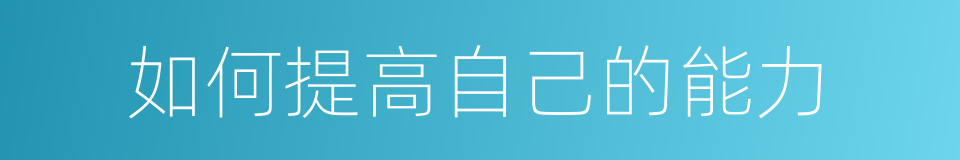 如何提高自己的能力的同义词