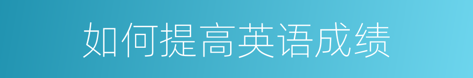 如何提高英语成绩的同义词