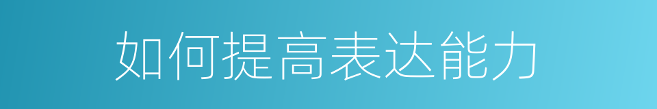 如何提高表达能力的同义词