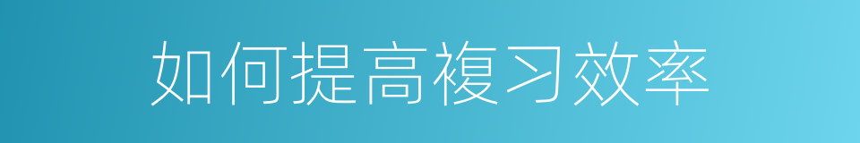 如何提高複习效率的同义词