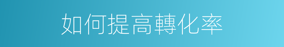 如何提高轉化率的同義詞