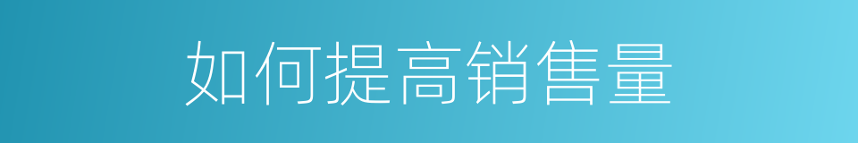 如何提高销售量的同义词