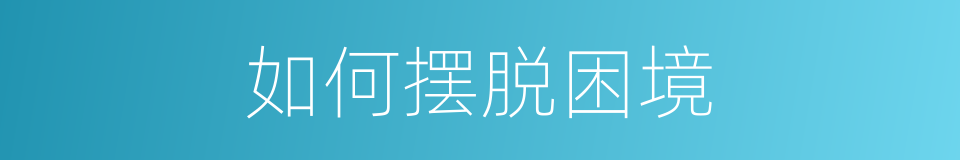 如何摆脱困境的同义词