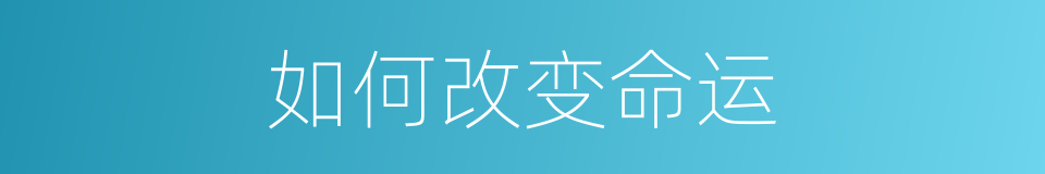 如何改变命运的同义词