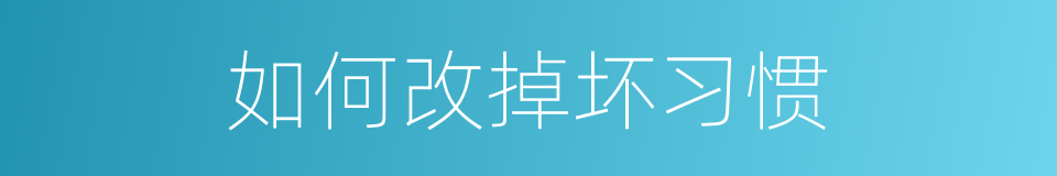 如何改掉坏习惯的同义词