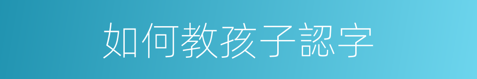 如何教孩子認字的同義詞