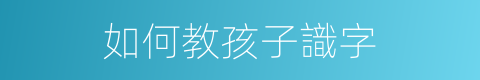 如何教孩子識字的同義詞