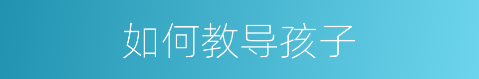 如何教导孩子的同义词