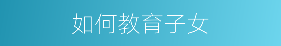 如何教育子女的同义词