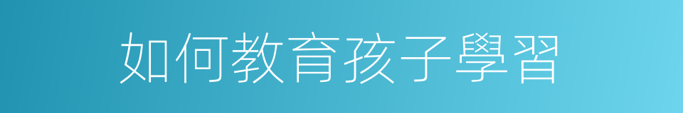 如何教育孩子學習的同義詞