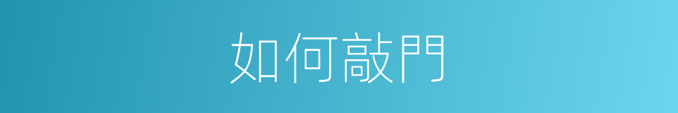 如何敲門的同義詞