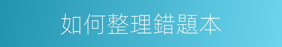 如何整理錯題本的同義詞