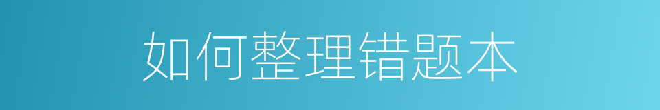 如何整理错题本的同义词