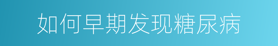 如何早期发现糖尿病的同义词