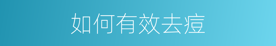 如何有效去痘的同义词