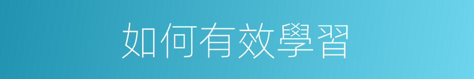 如何有效學習的同義詞