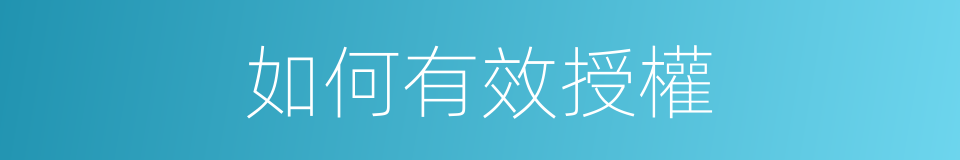 如何有效授權的同義詞
