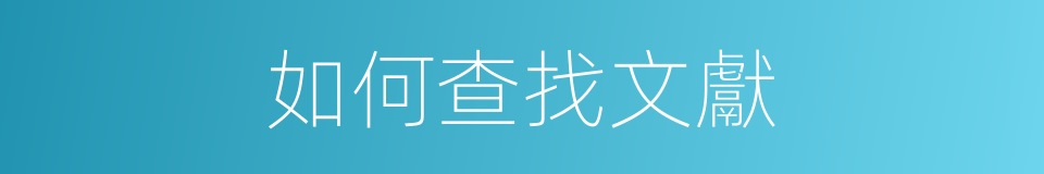 如何查找文獻的同義詞