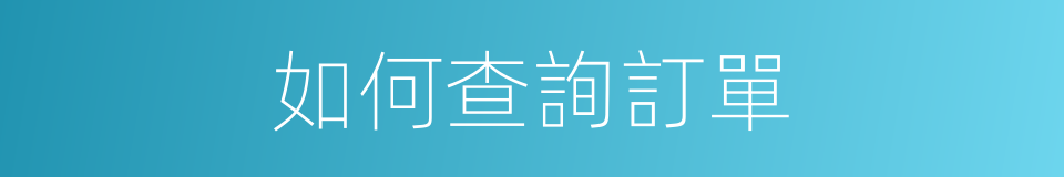 如何查詢訂單的同義詞