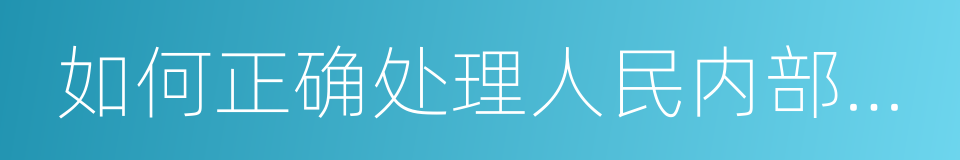 如何正确处理人民内部矛盾的同义词