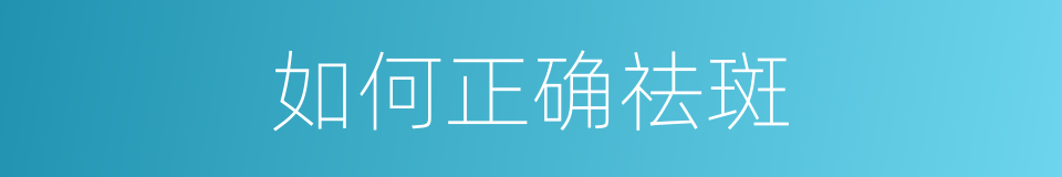 如何正确祛斑的同义词