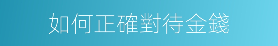 如何正確對待金錢的同義詞