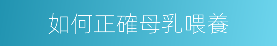 如何正確母乳喂養的同義詞