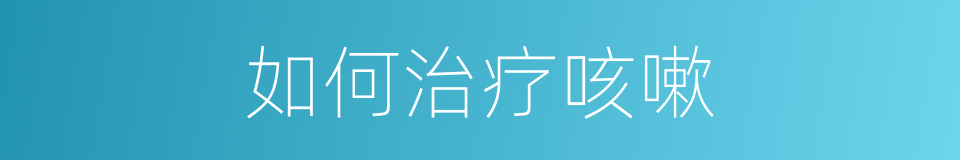 如何治疗咳嗽的同义词