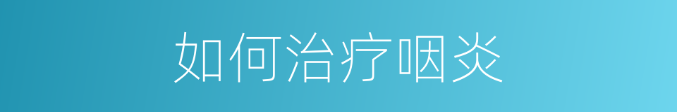 如何治疗咽炎的同义词