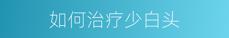 如何治疗少白头的同义词