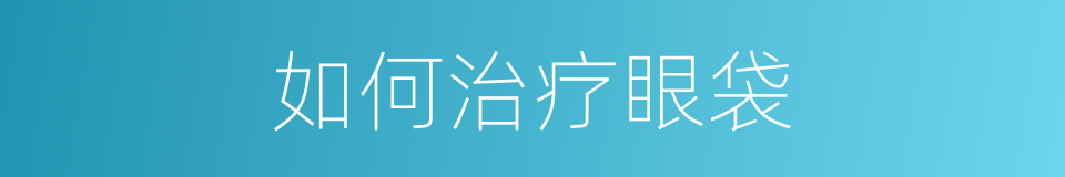 如何治疗眼袋的同义词