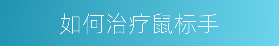 如何治疗鼠标手的同义词