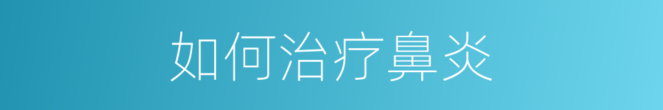 如何治疗鼻炎的同义词