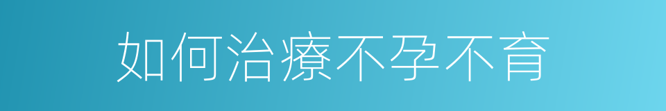 如何治療不孕不育的同義詞