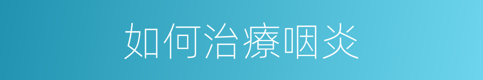 如何治療咽炎的同義詞