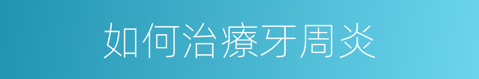 如何治療牙周炎的同義詞