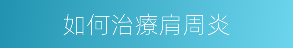 如何治療肩周炎的同義詞