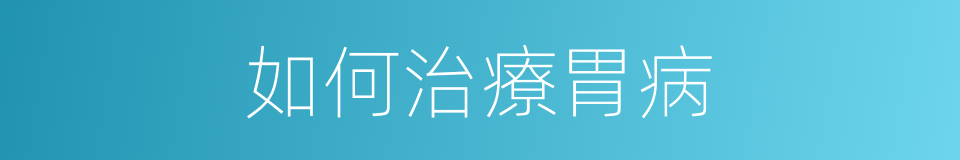 如何治療胃病的同義詞