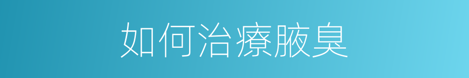 如何治療腋臭的同義詞