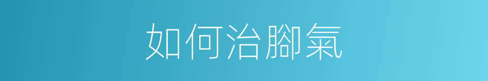 如何治腳氣的同義詞