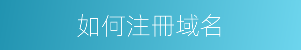 如何注冊域名的同義詞