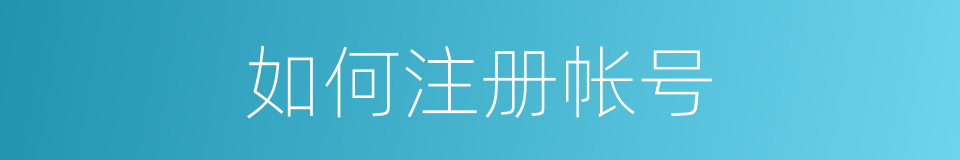 如何注册帐号的同义词