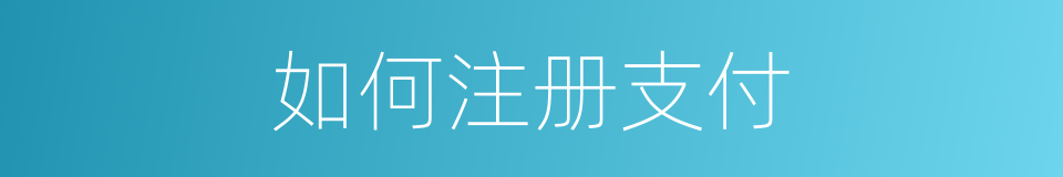 如何注册支付的同义词