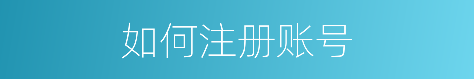 如何注册账号的同义词