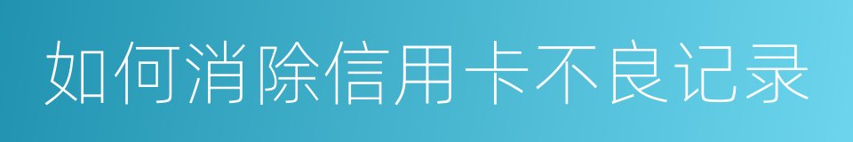 如何消除信用卡不良记录的同义词