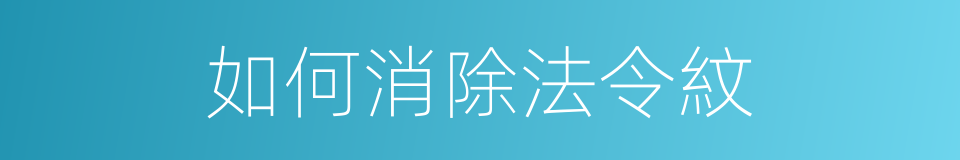 如何消除法令紋的同義詞