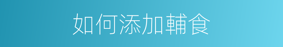 如何添加輔食的同義詞